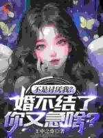 不是讨厌我？婚不结了你又急啥？