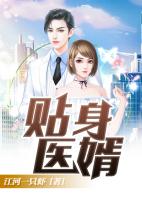 贴身医婿