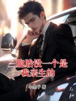 三胞胎没一个是我亲生的