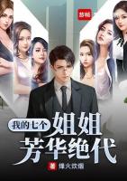 我的七个姐姐芳华绝代