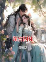 深宫囚徒