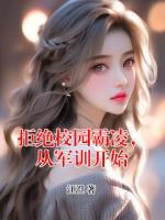 拒绝校园霸凌，从军训开始