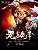 无道魔帝