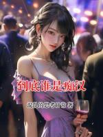 到底谁是痴汉