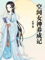 空间女神养成记
