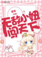 无敌小妞闯天下