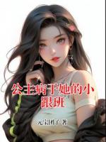 公主病于她的小跟班