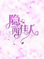 隐面佳人