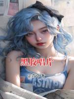 黑胶唱片