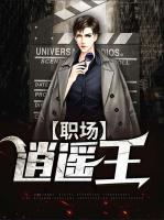 职场逍遥王