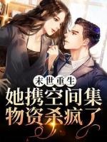 末世重生：她携空间集物资杀疯了