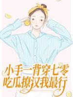 小手一背穿七零，吃瓜撩汉我最行