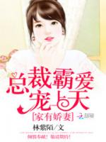 家有娇妻：总裁霸爱宠上天