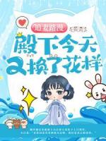 追妻路漫：殿下今天又换了花样