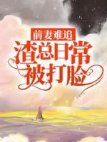 前妻难追，渣总日常被打脸