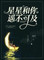 星星和你遥不可及