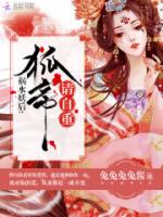 祸水妖后：狐帝，请自重