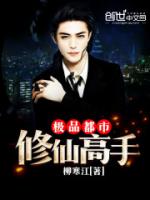极品都市修仙高手
