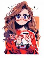 狂欢恋爱日