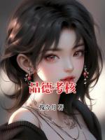 品德考核