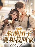 甜宠：软萌团子要和我回家