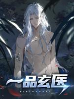 一品玄医