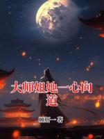 大师姐她一心向道