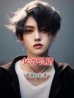 少爷喂猪