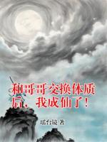 和哥哥交换体质后，我成仙了！