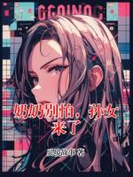 奶奶别怕，孙女来了