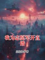我为志愿军开直播