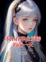 重生在毕业旅游的前一天