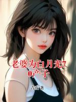 老婆为白月光70产子
