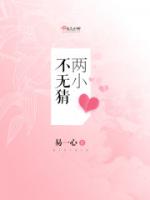 两小不无猜