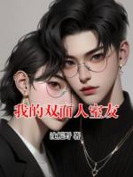 我的双面人室友