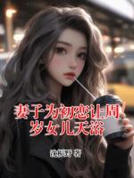 妻子为初恋让周岁女儿天浴
