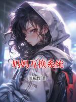 妈妈互换系统
