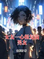 女友一心报复前男友