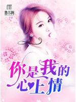 你是我的心上情