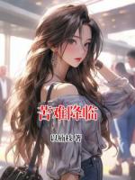 苦难降临