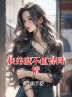 扶弟魔不值得同情