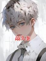 敲头案