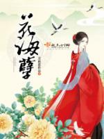 花海孽