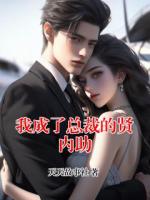 我成了总裁的贤内助