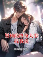 男神的终身大事找我谈