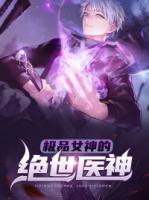 极品女神的绝世医神