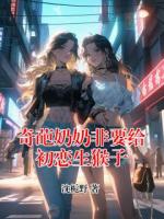 奇葩奶奶非要给初恋生猴子