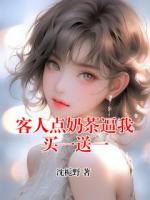客人点奶茶逼我买一送一