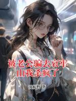被老公骗去哀牢山我杀疯了