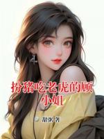 扮猪吃老虎的顾小姐